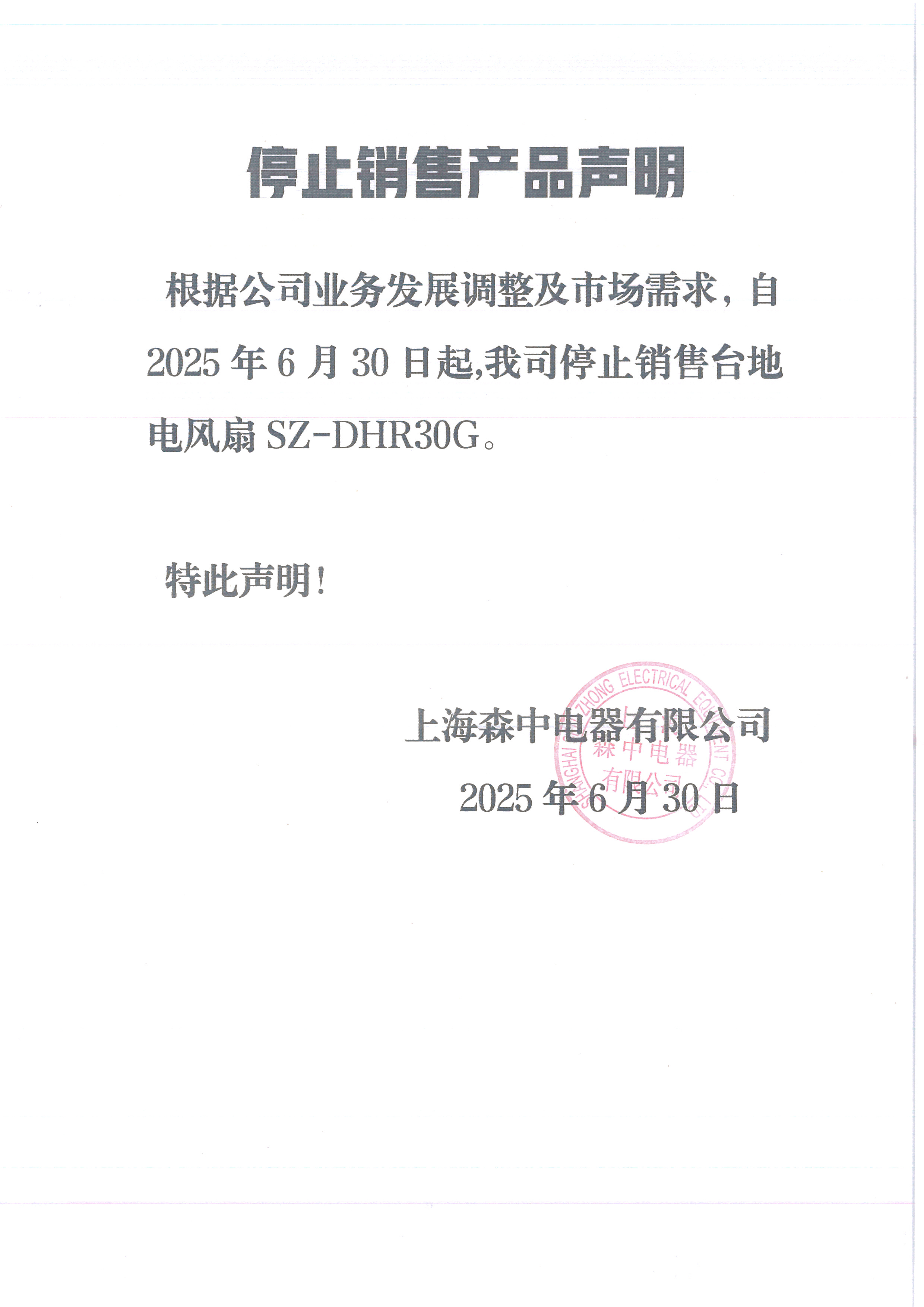停止销售产品声明